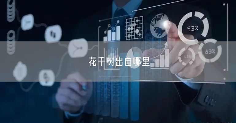 花千树出自哪里
