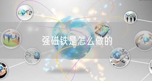 强磁铁是怎么做的