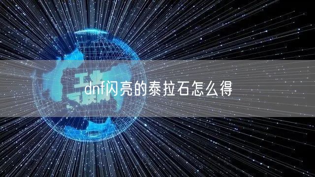 dnf闪亮的泰拉石怎么得