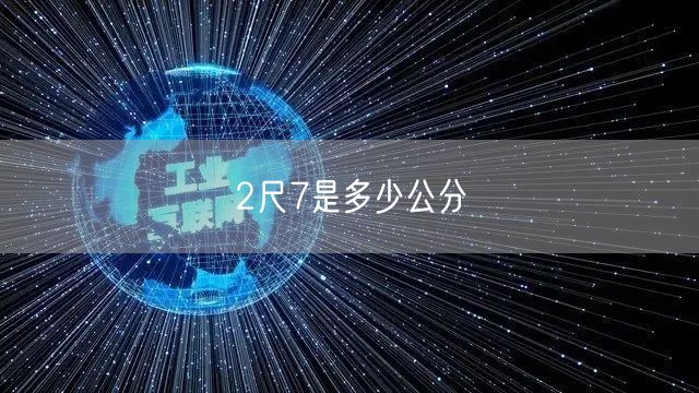 2尺7是多少公分
