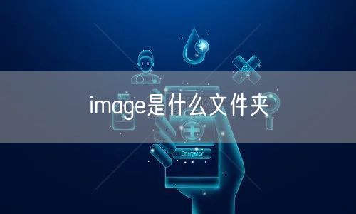 image是什么文件夹