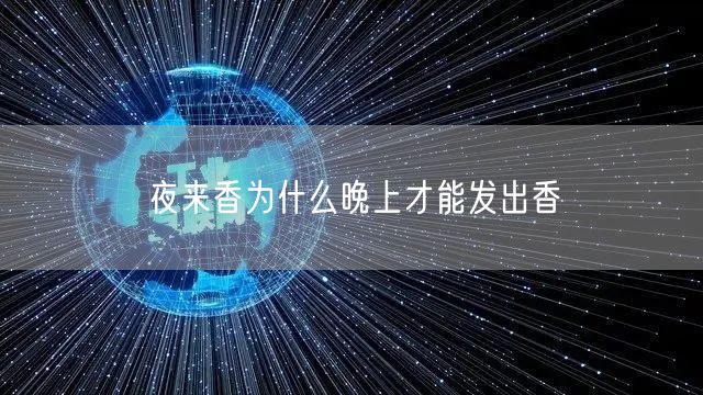 夜来香为什么晚上才能发出香