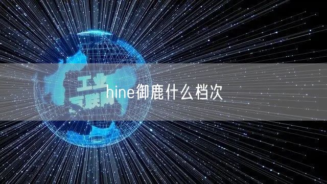 hine御鹿什么档次