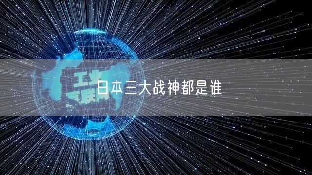 日本三大战神都是谁