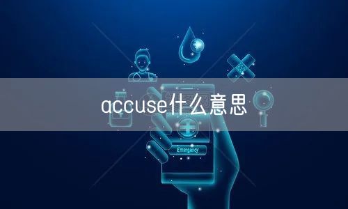 accuse什么意思