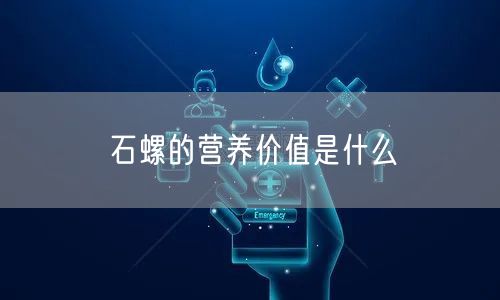 石螺的营养价值是什么 石螺的营养价值是什么