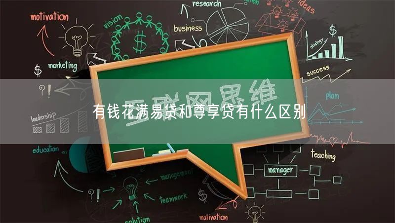 有钱花满易贷和尊享贷有什么区别