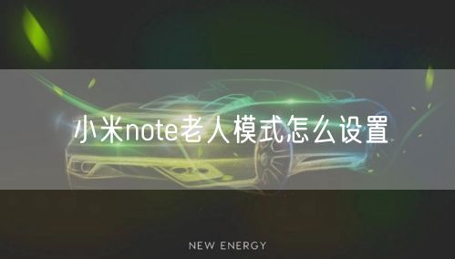 小米note老人模式怎么设置