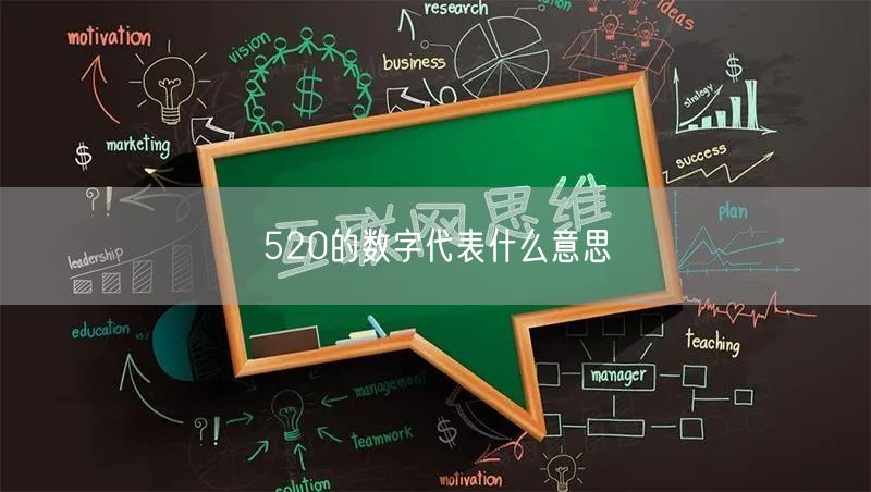 520的数字代表什么意思 520的数字代表什么意思
