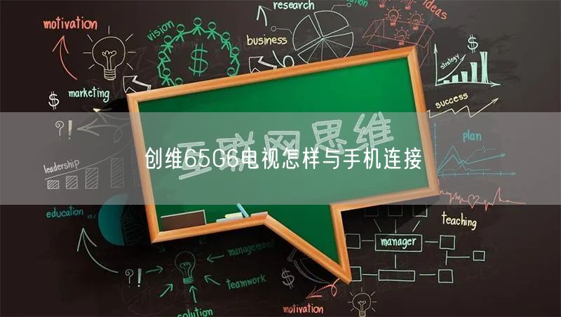 创维65G6电视怎样与手机连接