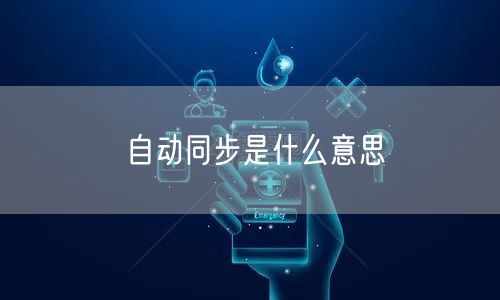自动同步是什么意思