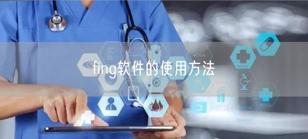 fing软件的使用方法 fing软件的使用方法