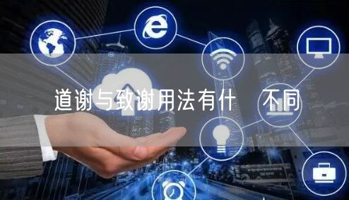 道谢与致谢用法有什麼不同