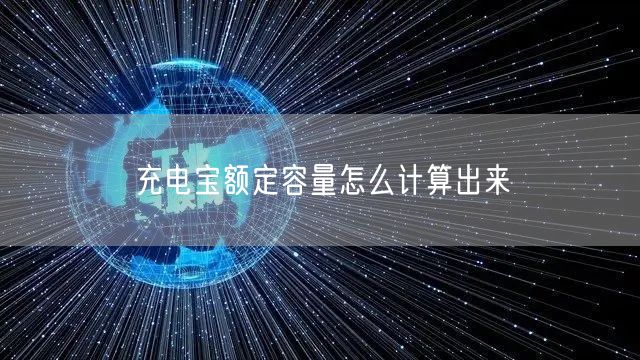 充电宝额定容量怎么计算出来