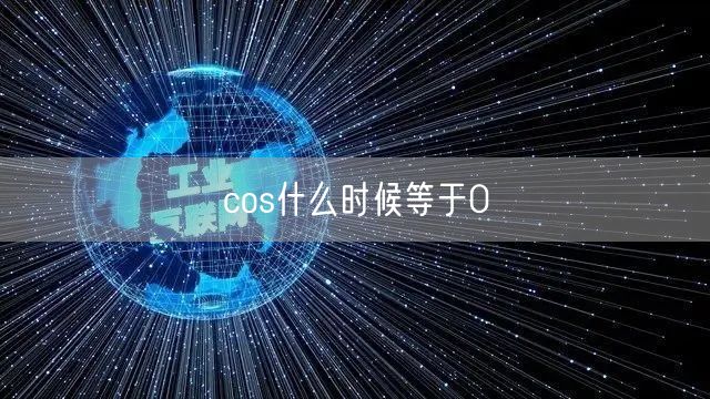 cos什么时候等于0