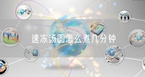 速冻汤圆怎么煮几分钟