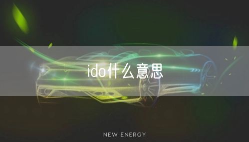 ido什么意思 ido什么意思