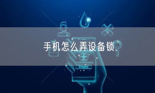 手机怎么弄设备锁