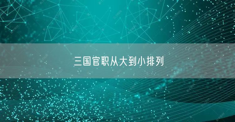 三国官职从大到小排列