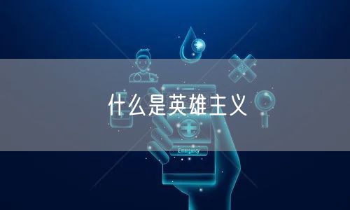 什么是英雄主义