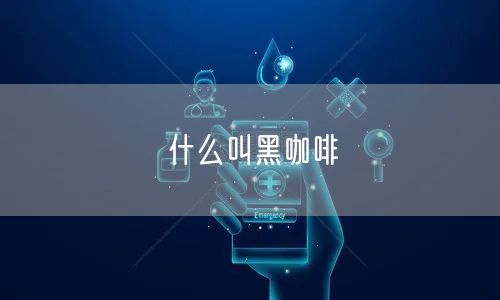 什么叫黑咖啡