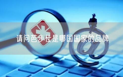 请问芭步仕是哪国国家的品牌