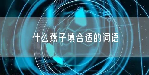 什么燕子填合适的词语