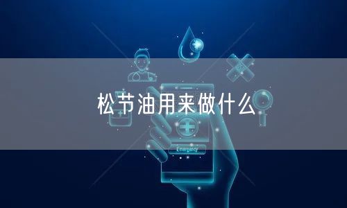 松节油用来做什么