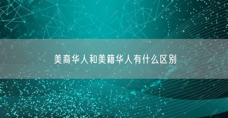 美裔华人和美籍华人有什么区别