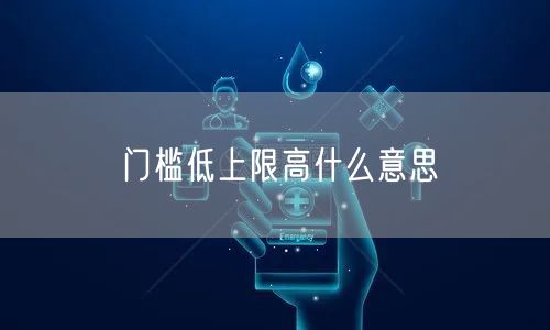 门槛低上限高什么意思