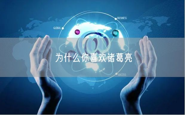 为什么你喜欢诸葛亮