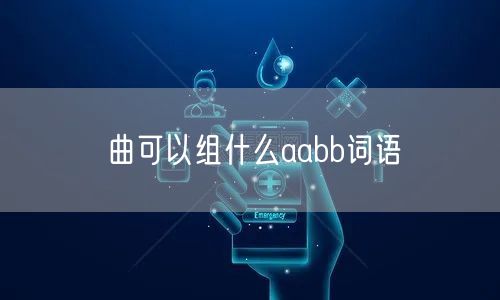 曲可以组什么aabb词语