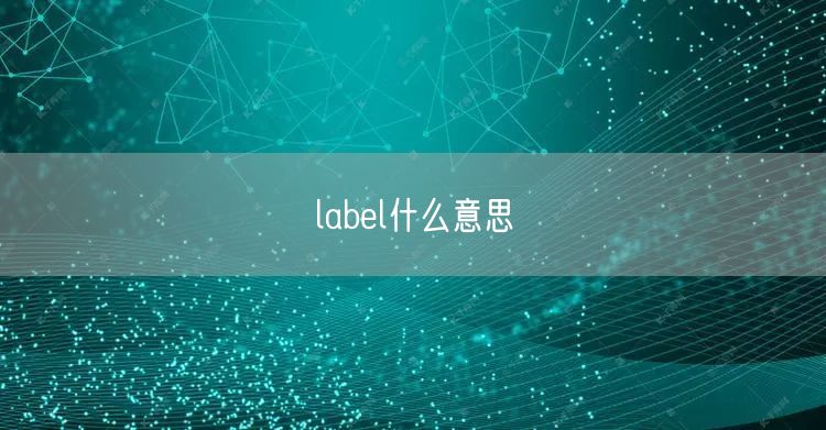 label什么意思