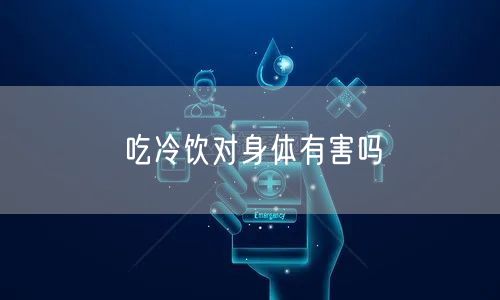 吃冷饮对身体有害吗