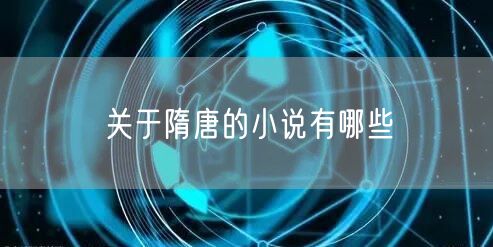 关于隋唐的小说有哪些