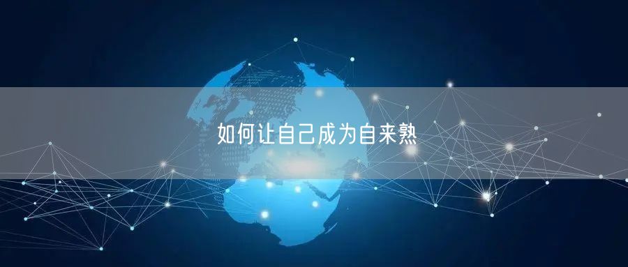 如何让自己成为自来熟