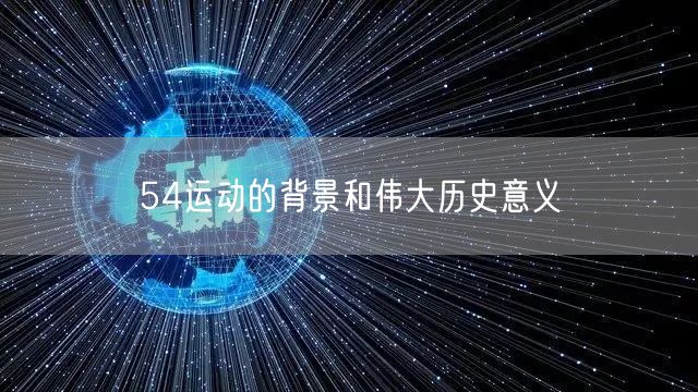54运动的背景和伟大历史意义
