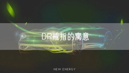 DR戒指的寓意