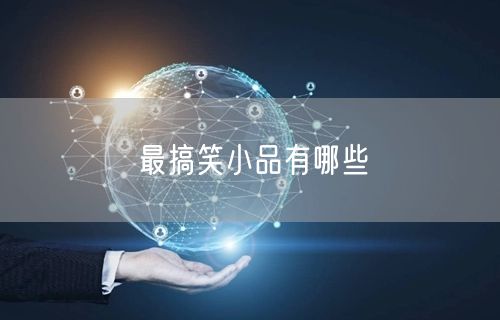 最搞笑小品有哪些