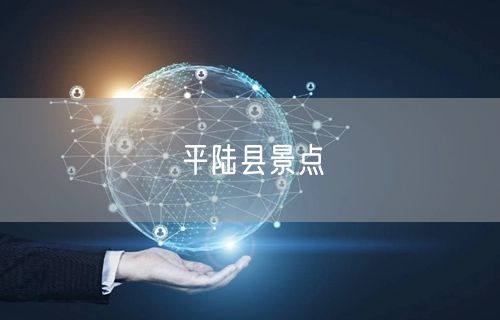 平陆县景点