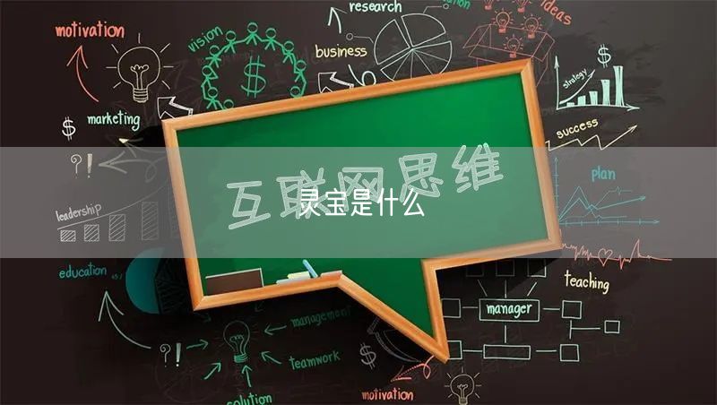 灵宝是什么