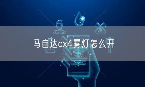马自达cx4雾灯怎么开
