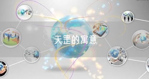 天罡的寓意
