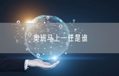 奥班马上一任是谁