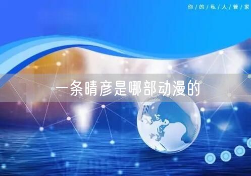 一条晴彦是哪部动漫的