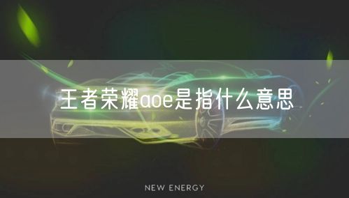 王者荣耀aoe是指什么意思