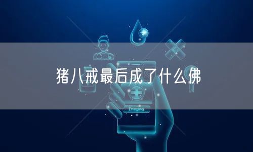 猪八戒最后成了什么佛