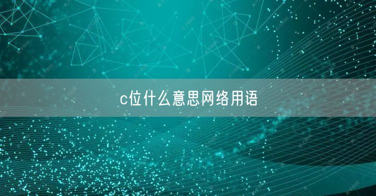 c位什么意思网络用语