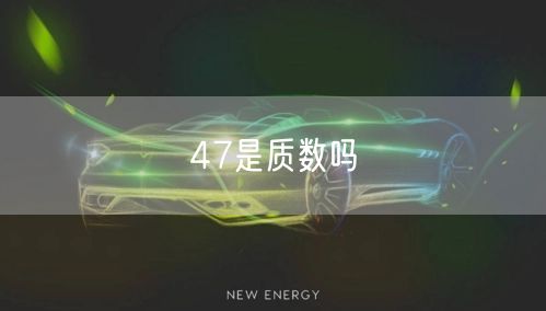 47是质数吗