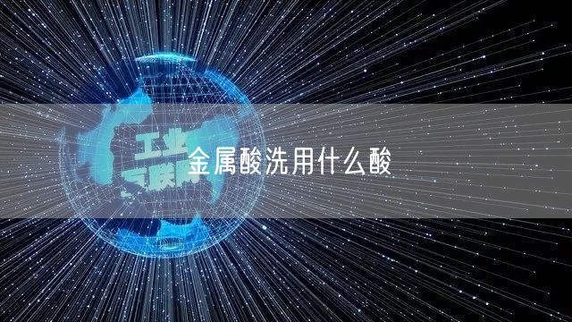 金属酸洗用什么酸